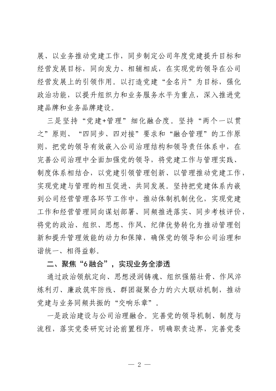 国有企业党建与业务“360度”融合经验总结材料.docx_第2页