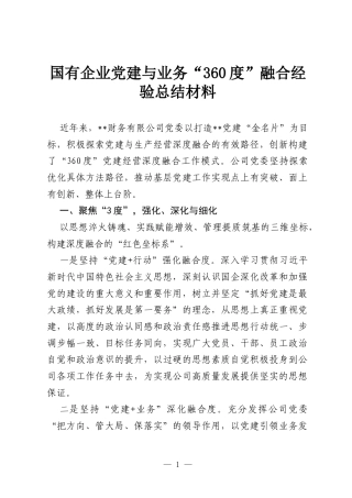 国有企业党建与业务“360度”融合经验总结材料.docx