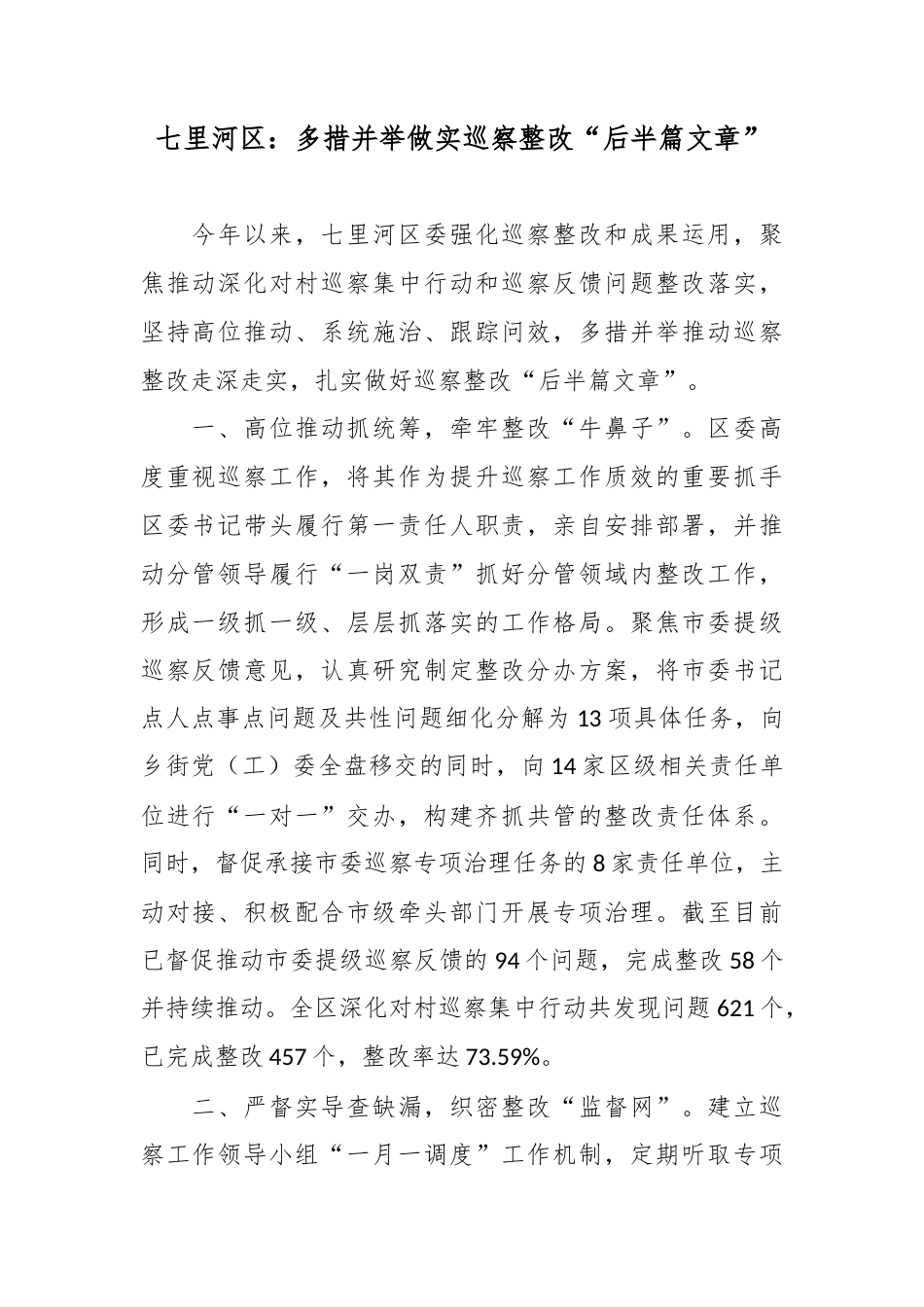 七里河区：多措并举做实巡察整改“后半篇文章”.docx_第1页