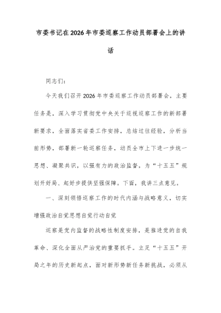 市委书记在2026年市委巡察工作动员部署会上的讲话.docx