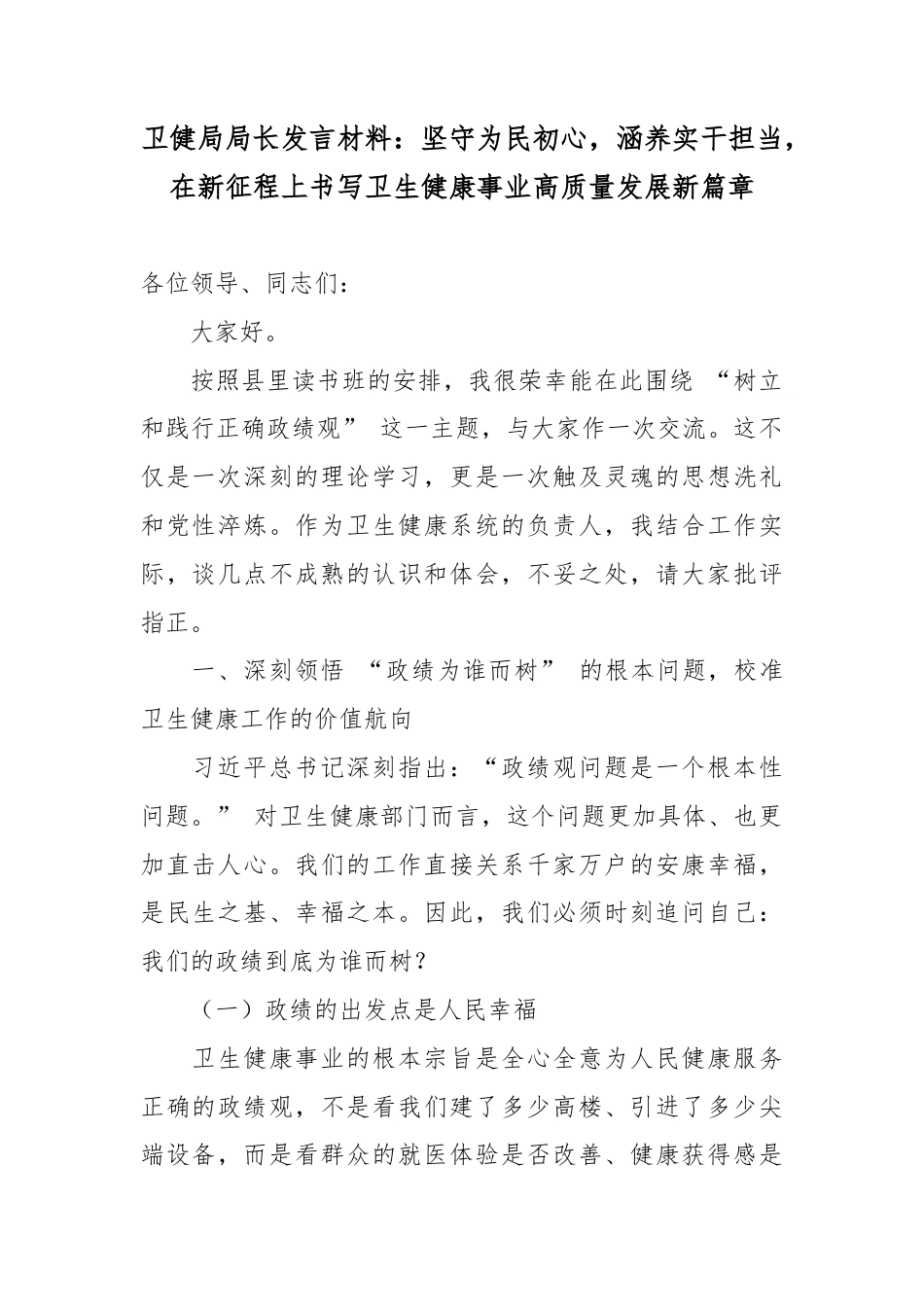 卫健局局长发言材料：坚守为民初心，涵养实干担当，在新征程上书写卫生健康事业高质量发展新篇章.docx_第1页