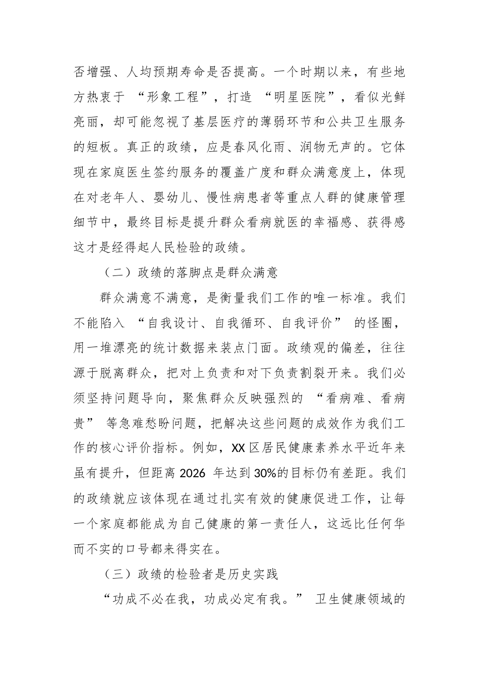 卫健局局长发言材料：坚守为民初心，涵养实干担当，在新征程上书写卫生健康事业高质量发展新篇章.docx_第2页