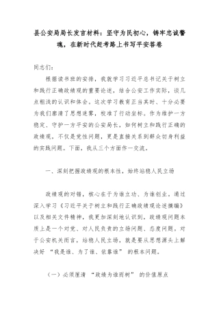 县公安局局长发言材料：坚守为民初心，铸牢忠诚警魂，在新时代赶考路上书写平安答卷.docx