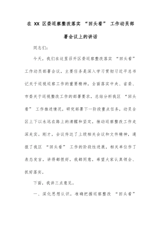 在 XX 区委巡察整改落实 “回头看” 工作动员部署会议上的讲话.docx