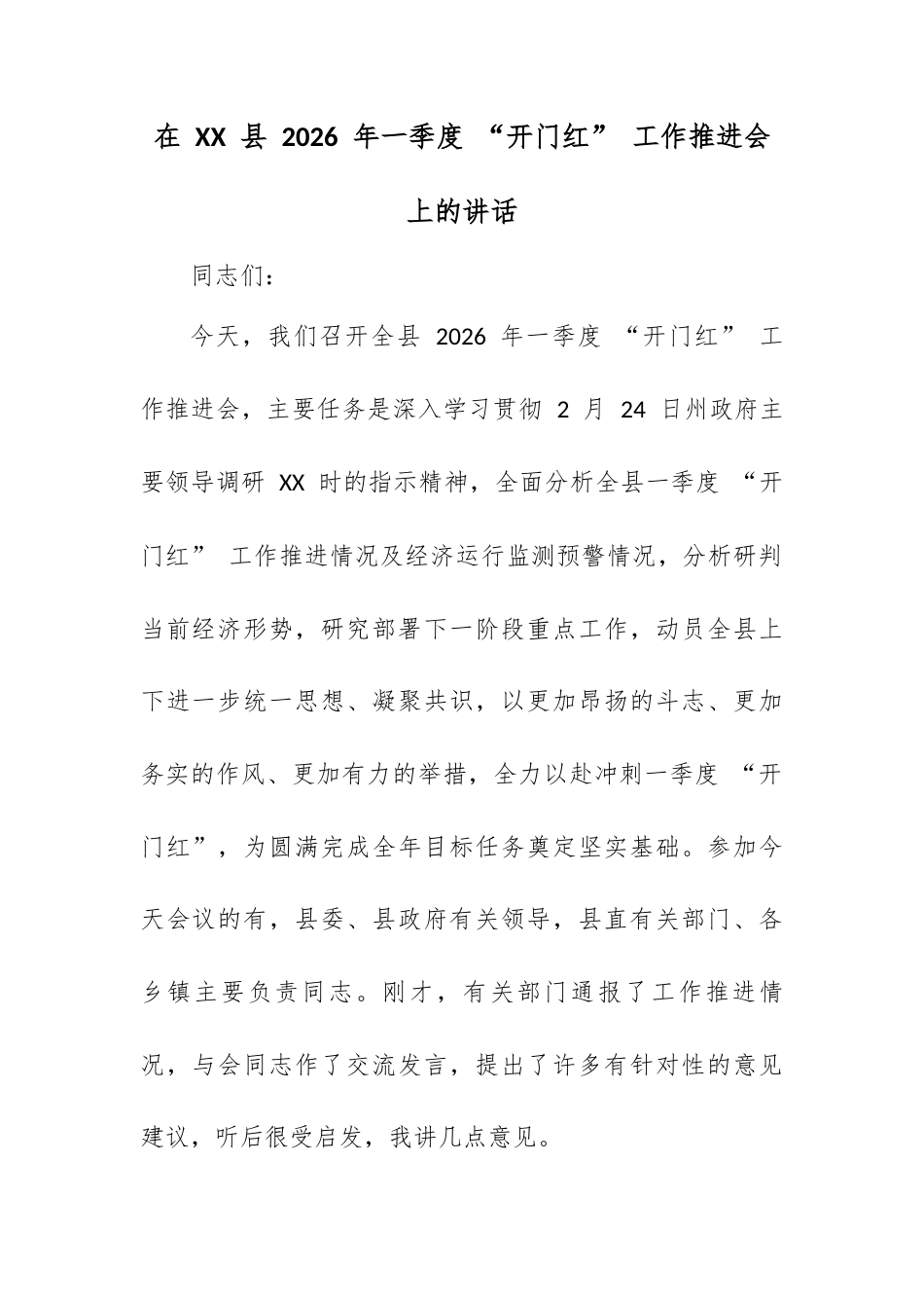 在 XX 县 2026 年一季度 “开门红” 工作推进会上的讲话.docx_第1页