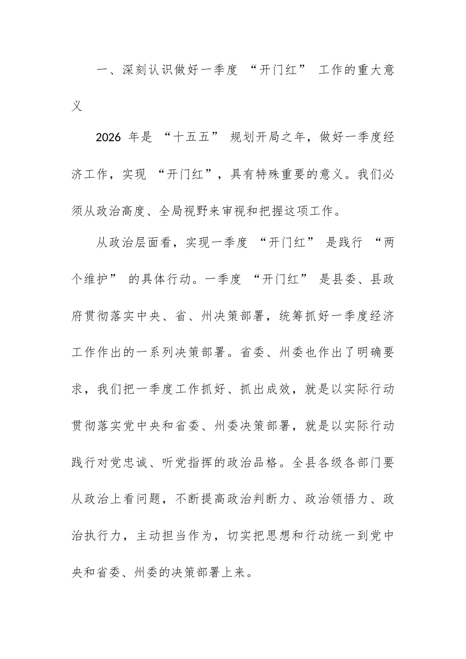 在 XX 县 2026 年一季度 “开门红” 工作推进会上的讲话.docx_第2页