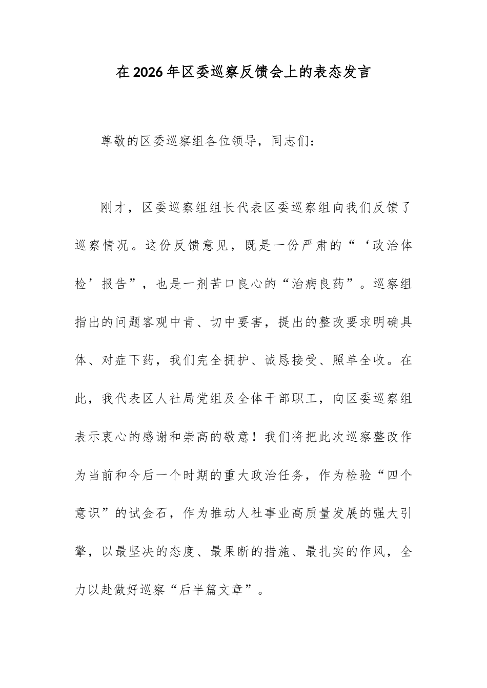 在2026年区委巡察反馈会上的表态发言.docx_第1页