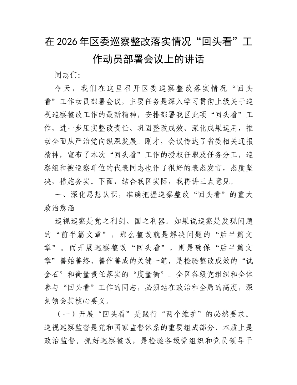 在2026年区委巡察整改落实情况“回头看”工作动员部署会议上的讲话.docx_第1页