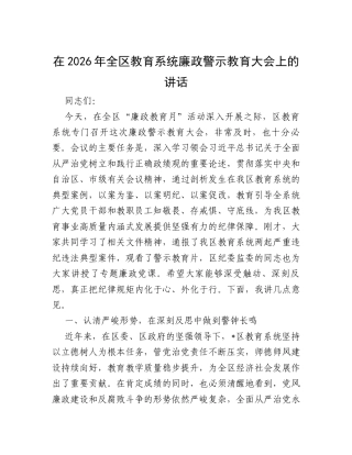 在2026年全区教育系统廉政警示教育大会上的讲话.docx