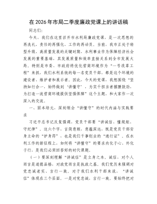 在2026年市局二季度廉政党课上的讲话稿.docx