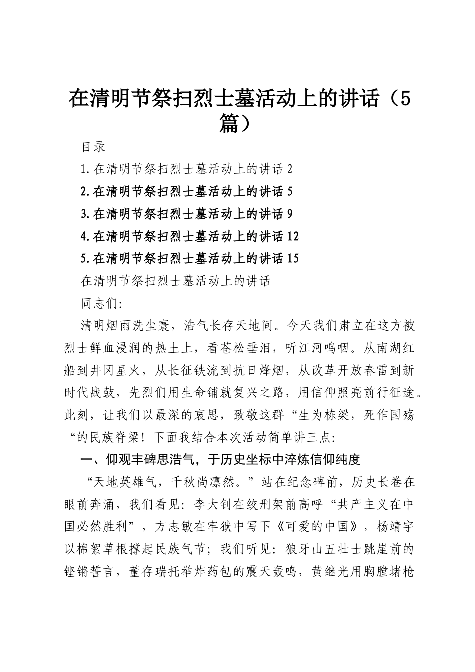 在清明节祭扫烈士墓活动上的讲话（5篇）.docx_第1页