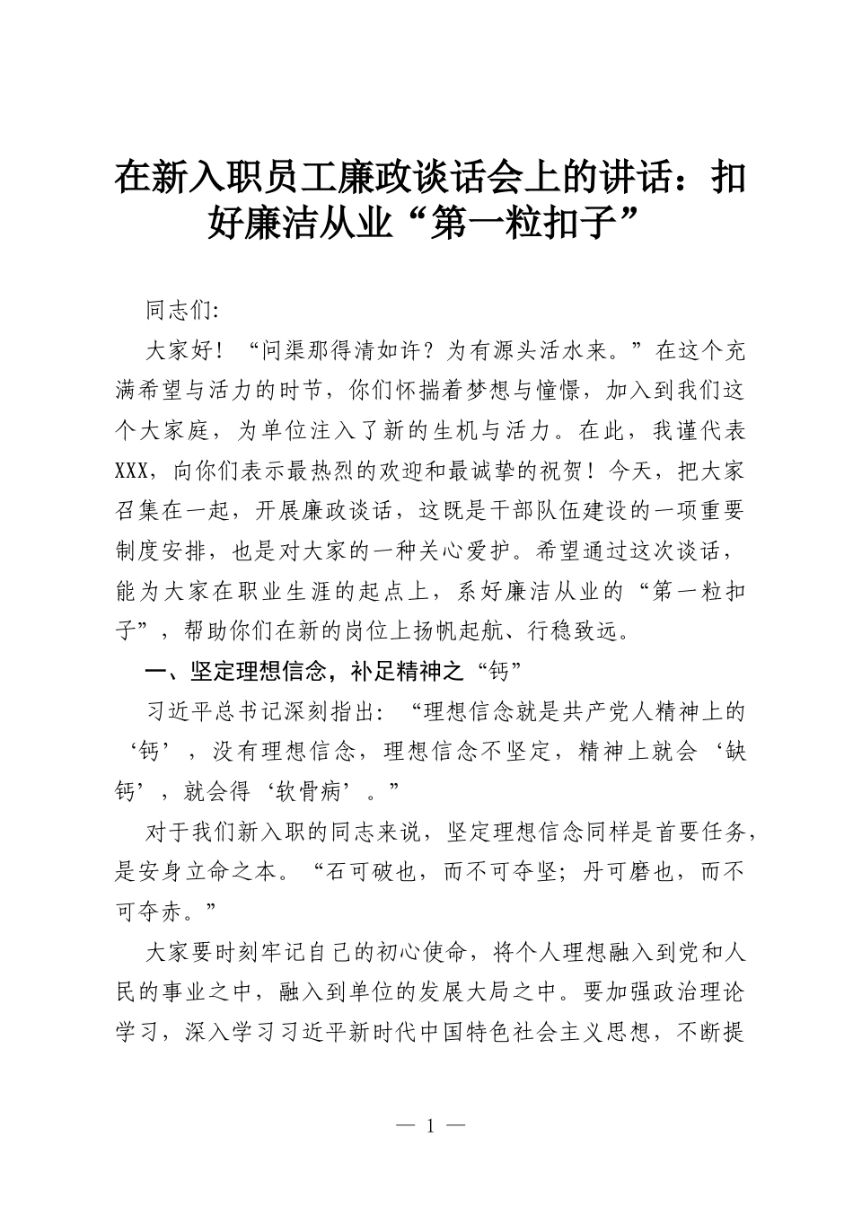 在新入职员工廉政谈话会上的讲话：扣好廉洁从业“第一粒扣子”.docx_第1页
