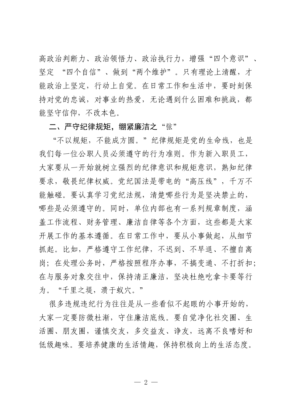 在新入职员工廉政谈话会上的讲话：扣好廉洁从业“第一粒扣子”.docx_第2页