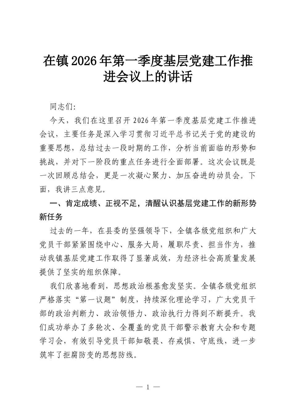 在镇2026年第一季度基层党建工作推进会议上的讲话.docx_第1页