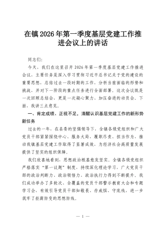 在镇2026年第一季度基层党建工作推进会议上的讲话.docx