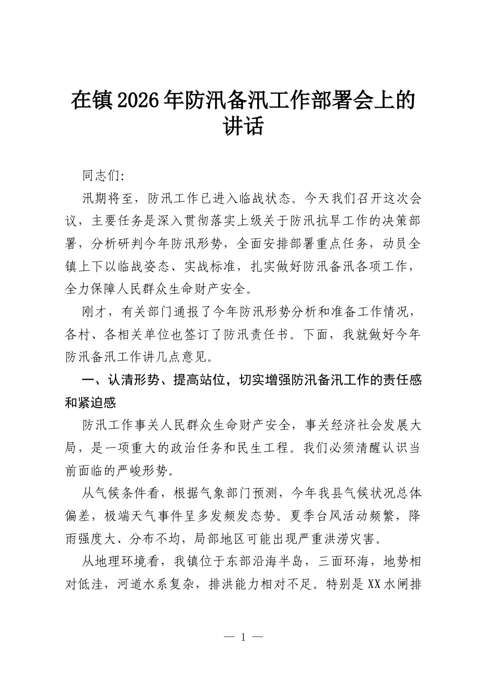 在镇2026年防汛备汛工作部署会上的讲话.docx_第1页