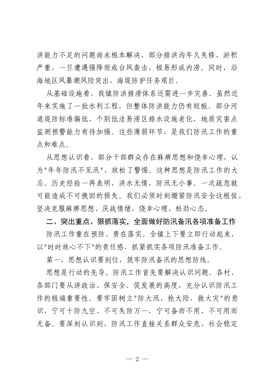 在镇2026年防汛备汛工作部署会上的讲话.docx_第2页
