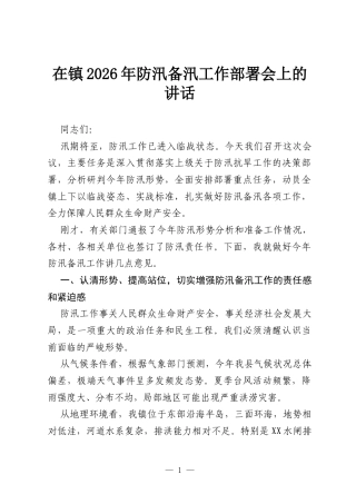 在镇2026年防汛备汛工作部署会上的讲话.docx
