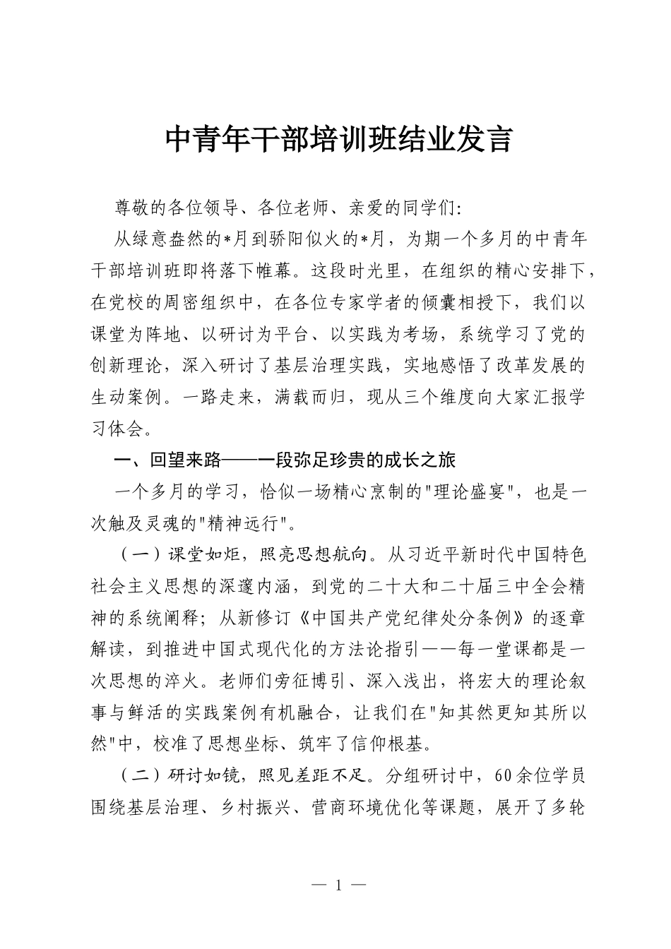 中青年干部培训班结业发言.docx_第1页