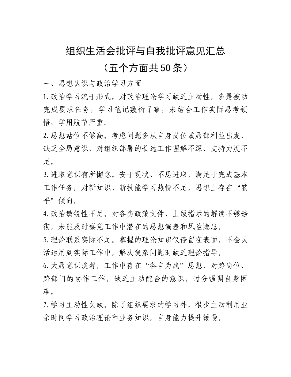 组织生活会批评与自我批评意见汇总（五个方面共50条）.docx_第1页