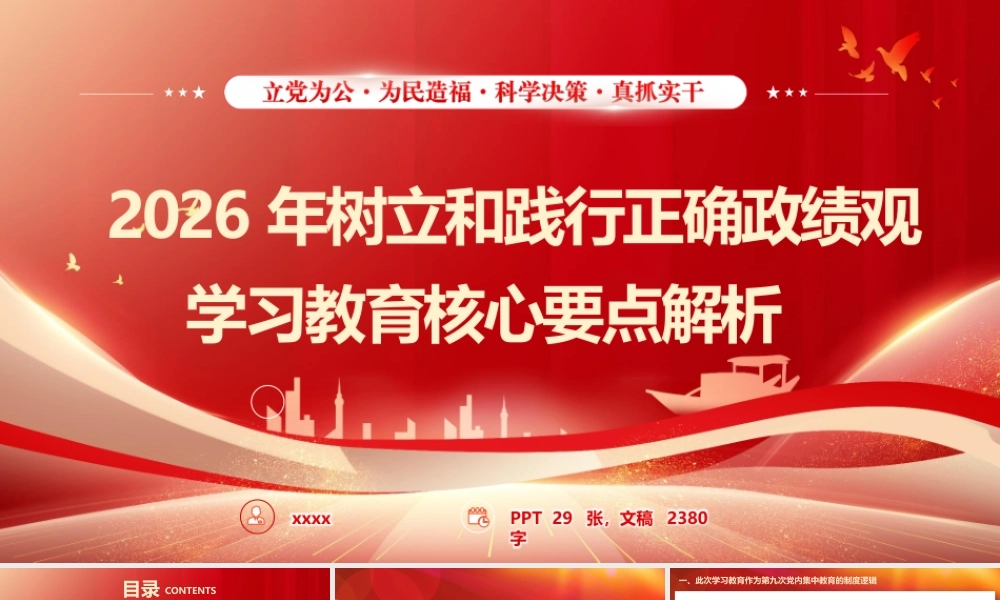 党课PPT(带讲稿)：2026年树立和践行正确政绩观学习教育核心要点解析.pptx