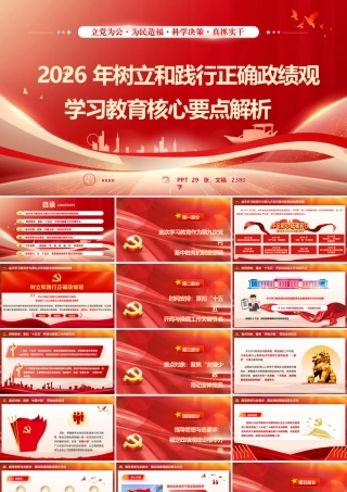 党课PPT(带讲稿)：2026年树立和践行正确政绩观学习教育核心要点解析.pptx