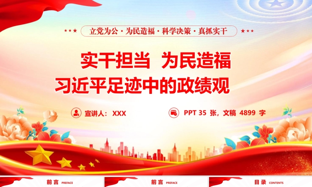 （36版，4899字讲稿）2026政绩观学习教育专题党课PPT（带讲稿）《实干担当 为民造福——习近平足迹中的政绩观》.pptx