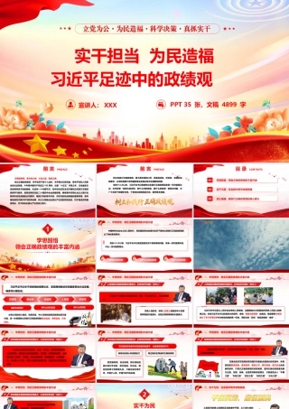 （36版，4899字讲稿）2026政绩观学习教育专题党课PPT（带讲稿）《实干担当 为民造福——习近平足迹中的政绩观》.pptx