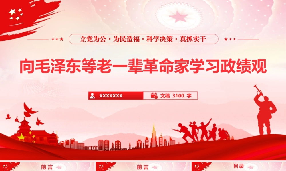 （26版，3000字讲稿）2026年政绩观学习教育专题党课PPT（带讲稿）：《向毛泽东等老一辈革命家学习政绩观》.pptx