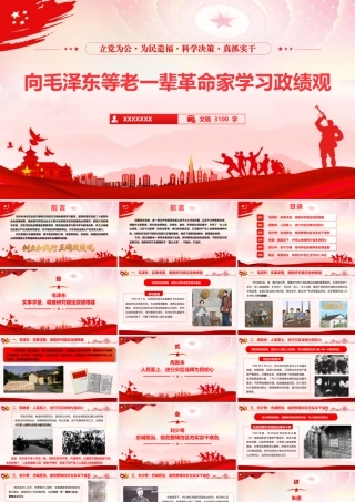 （26版，3000字讲稿）2026年政绩观学习教育专题党课PPT（带讲稿）：《向毛泽东等老一辈革命家学习政绩观》.pptx