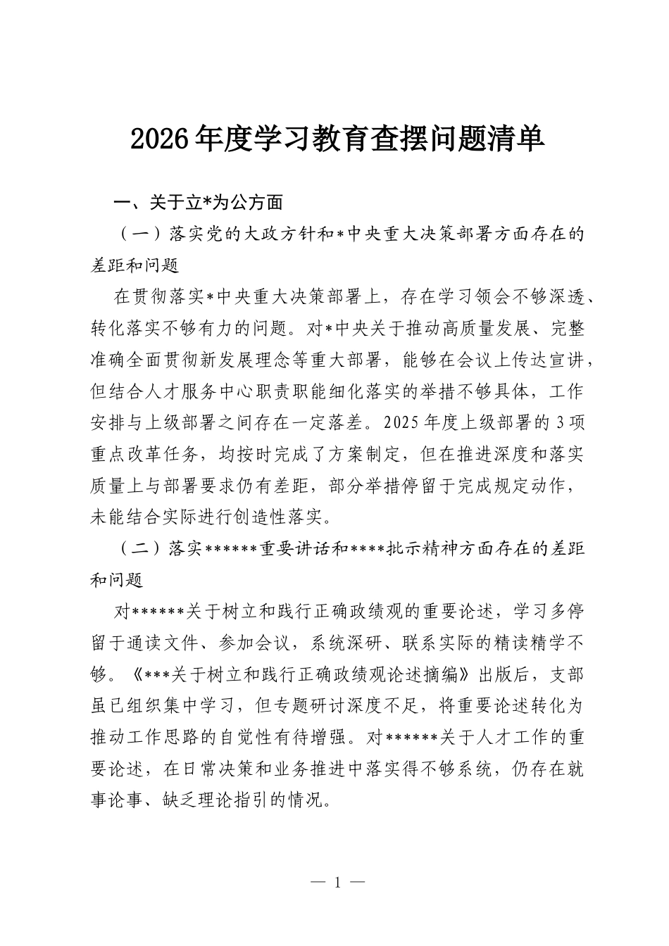 2026年度政绩观学习教育查摆问题清单.docx_第1页