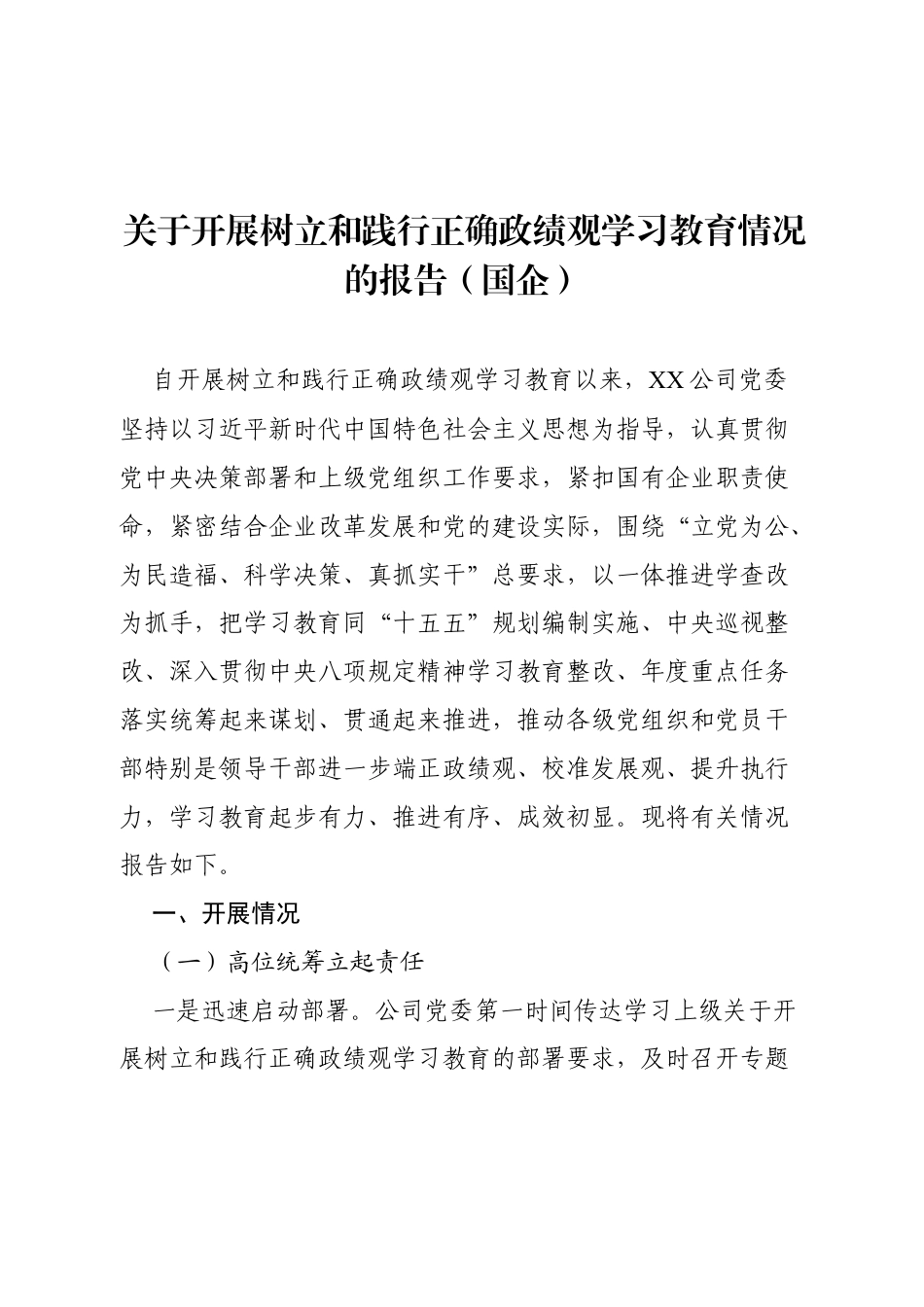 关于开展树立和践行正确政绩观学习教育情况的报告（国企）.docx_第1页