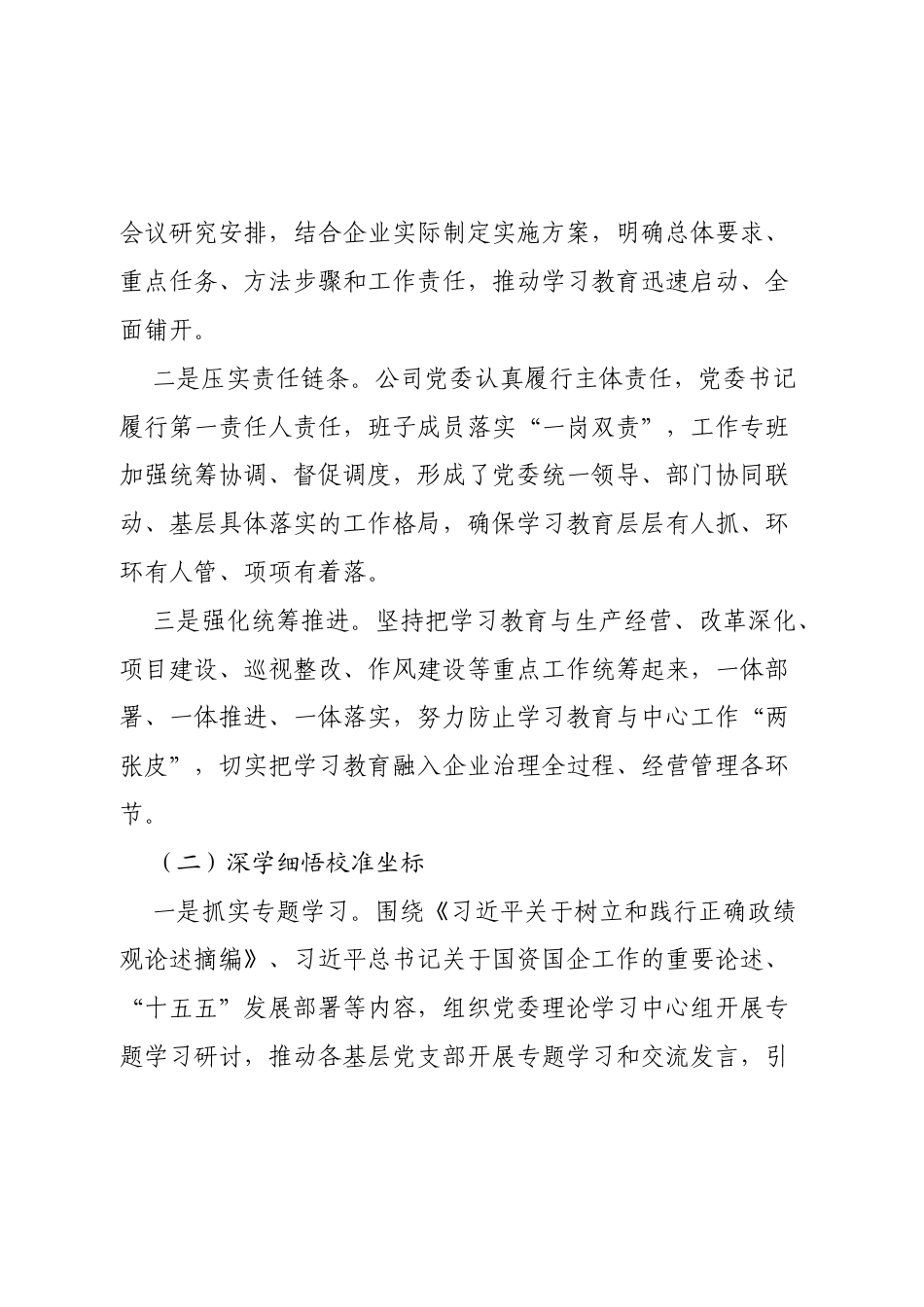 关于开展树立和践行正确政绩观学习教育情况的报告（国企）.docx_第2页