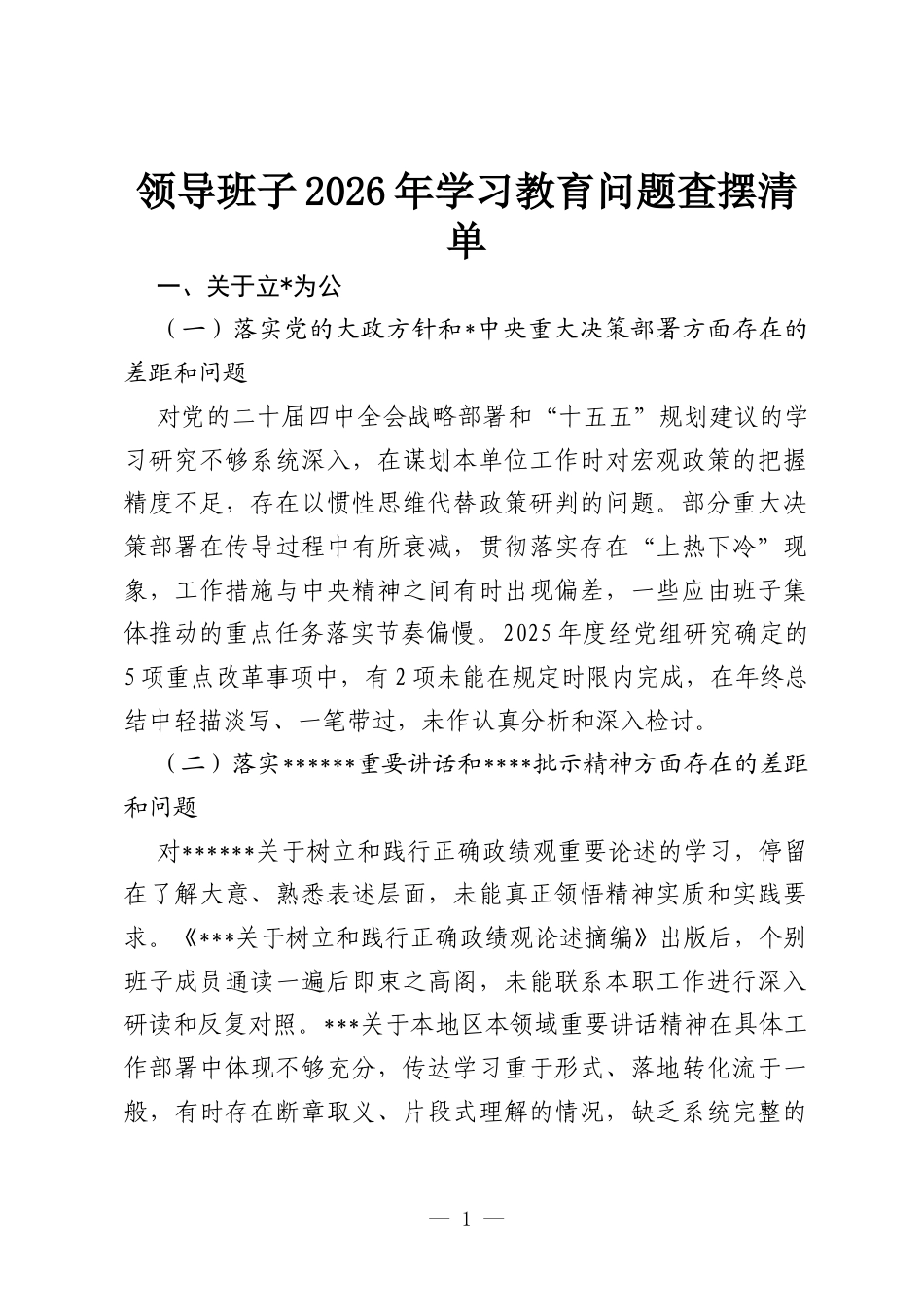 领导班子2026年学习教育问题查摆清单.docx_第1页