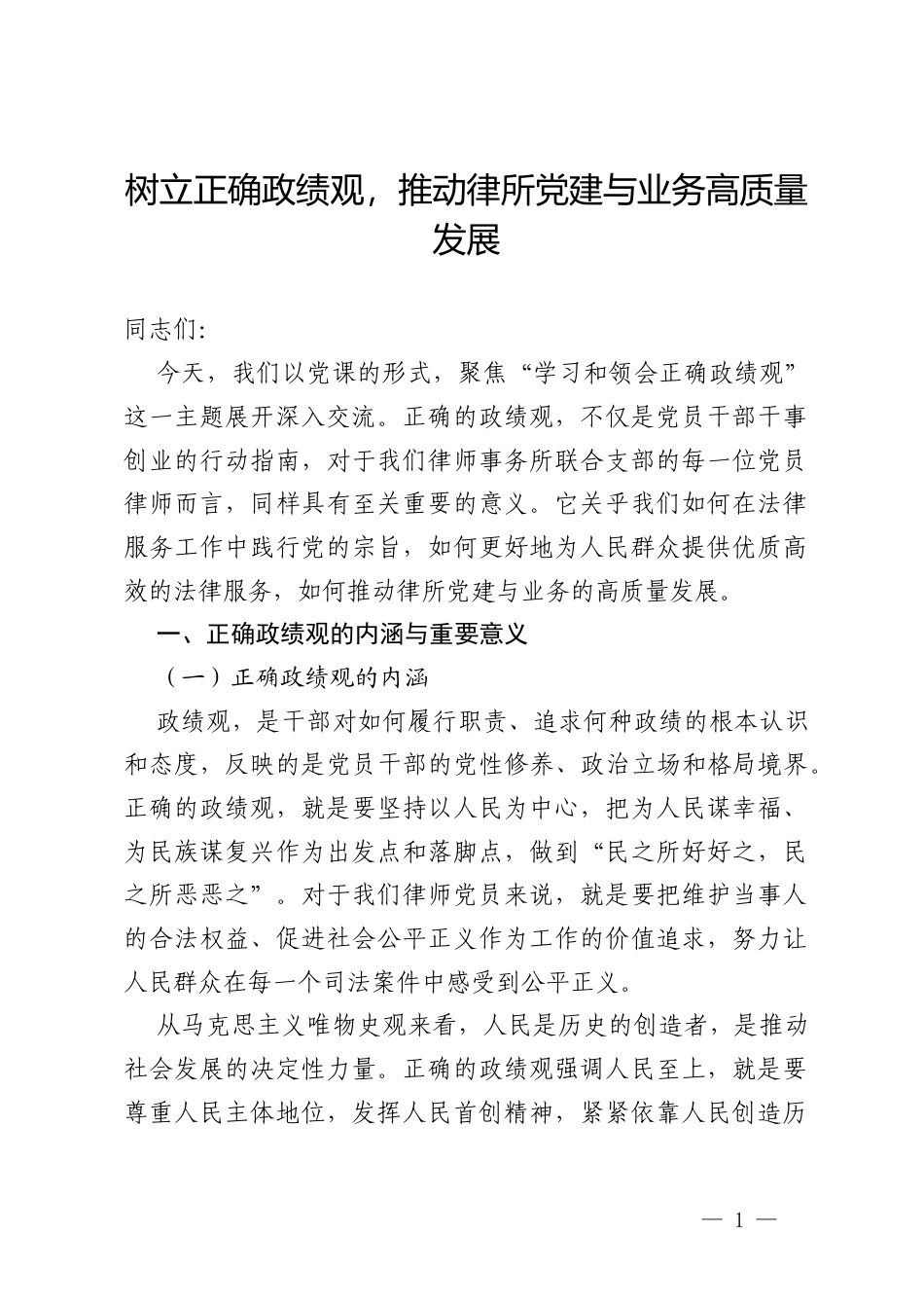 律师事务所联合支部的支部书记讲党课：树立正确政绩观，推动律所党建与业务高质量发展.docx_第1页