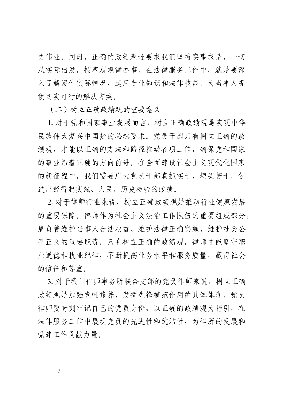 律师事务所联合支部的支部书记讲党课：树立正确政绩观，推动律所党建与业务高质量发展.docx_第2页