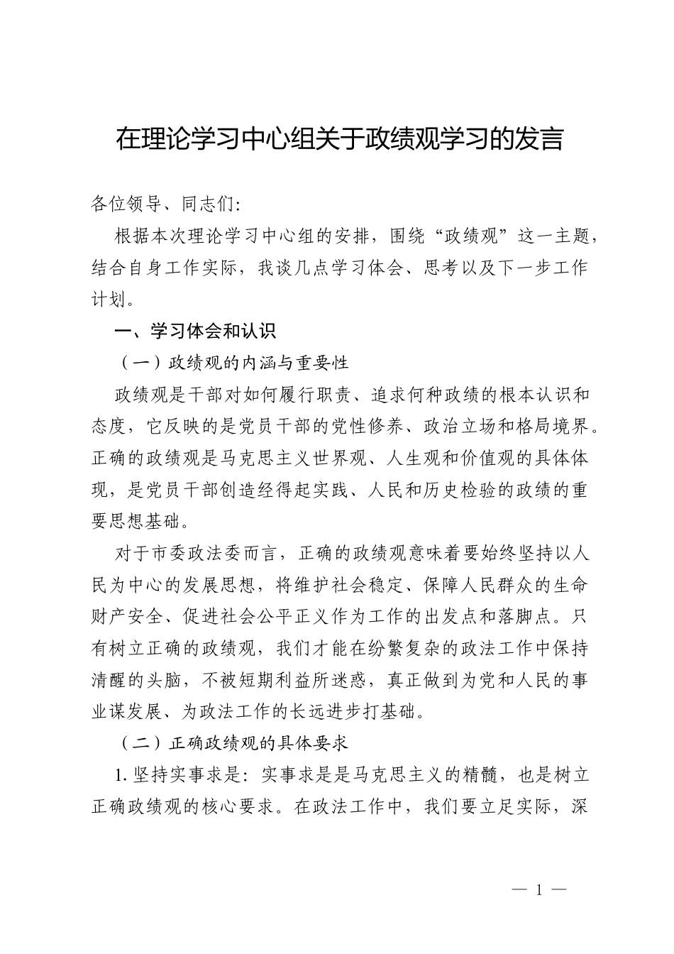 市委政法委副书记在理论学习中心组关于政绩观学习的发言材料.docx_第1页