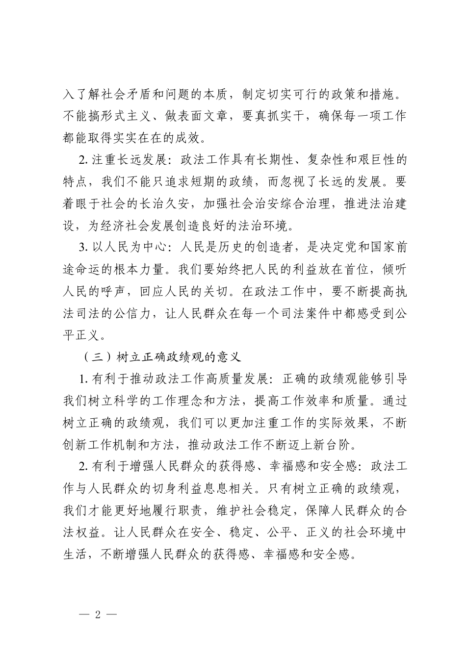 市委政法委副书记在理论学习中心组关于政绩观学习的发言材料.docx_第2页