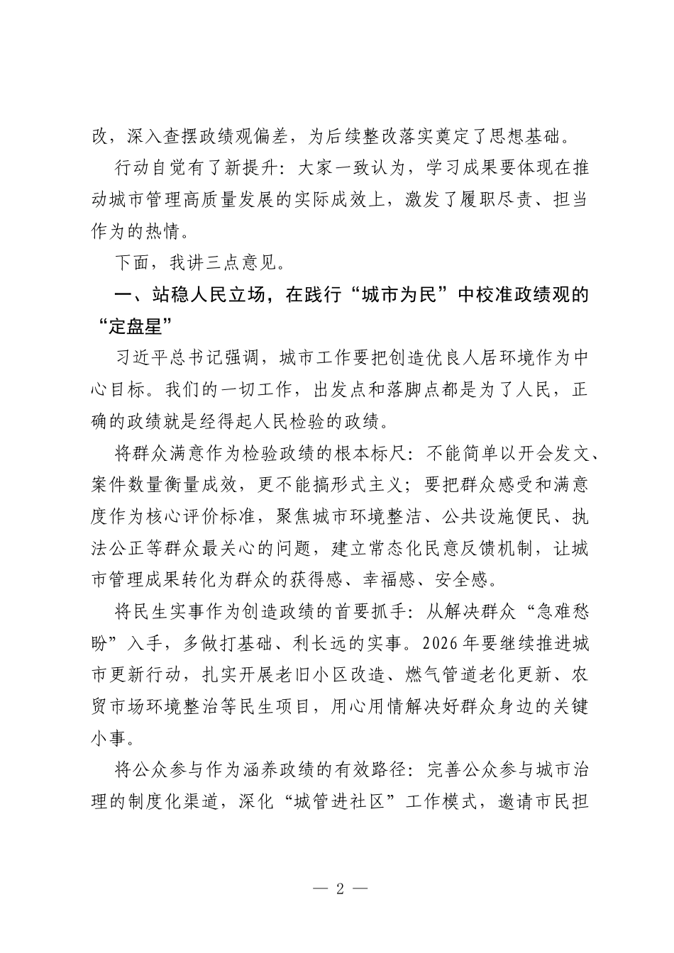 在市城市管理执法委员会树立和践行正确政绩观学习教育专题读书班结业仪式上的讲话.docx_第2页