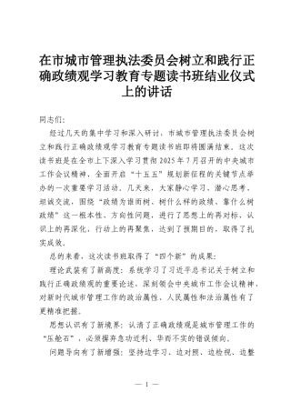 在市城市管理执法委员会树立和践行正确政绩观学习教育专题读书班结业仪式上的讲话.docx