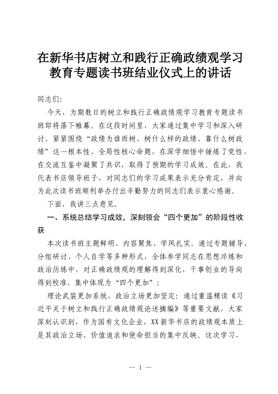 在新华书店树立和践行正确政绩观学习教育专题读书班结业仪式上的讲话.docx_第1页