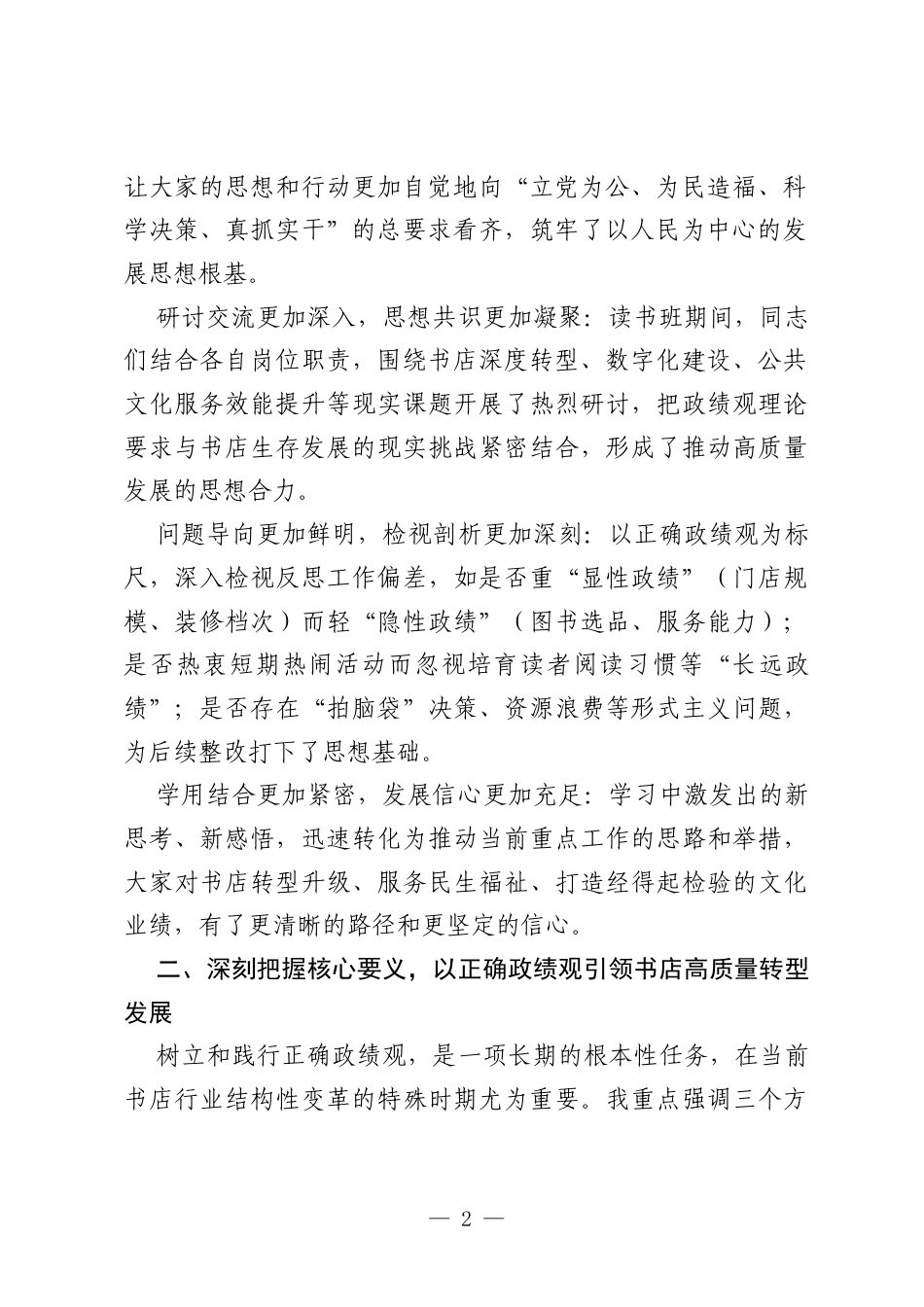 在新华书店树立和践行正确政绩观学习教育专题读书班结业仪式上的讲话.docx_第2页