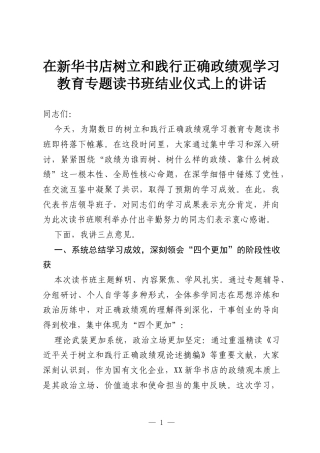 在新华书店树立和践行正确政绩观学习教育专题读书班结业仪式上的讲话.docx