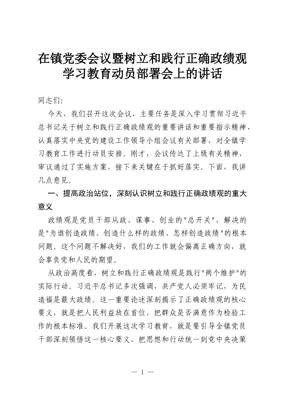 在镇党委会议暨树立和践行正确政绩观学习教育动员部署会上的讲话.docx_第1页