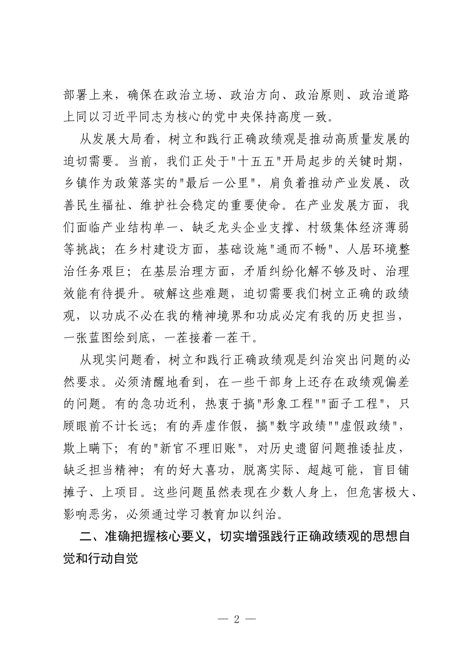 在镇党委会议暨树立和践行正确政绩观学习教育动员部署会上的讲话.docx_第2页