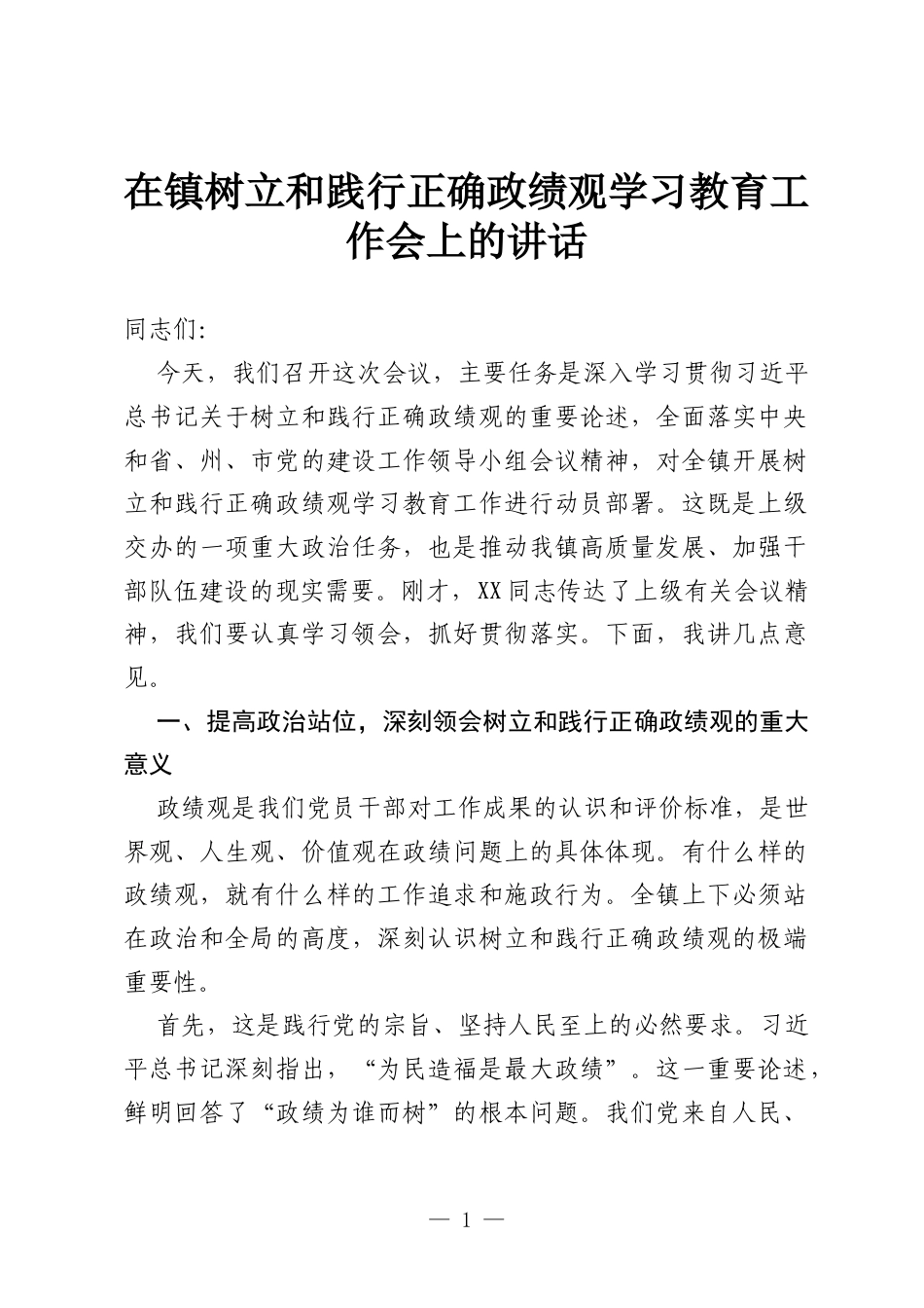 在镇树立和践行正确政绩观学习教育工作会上的讲话.docx_第1页