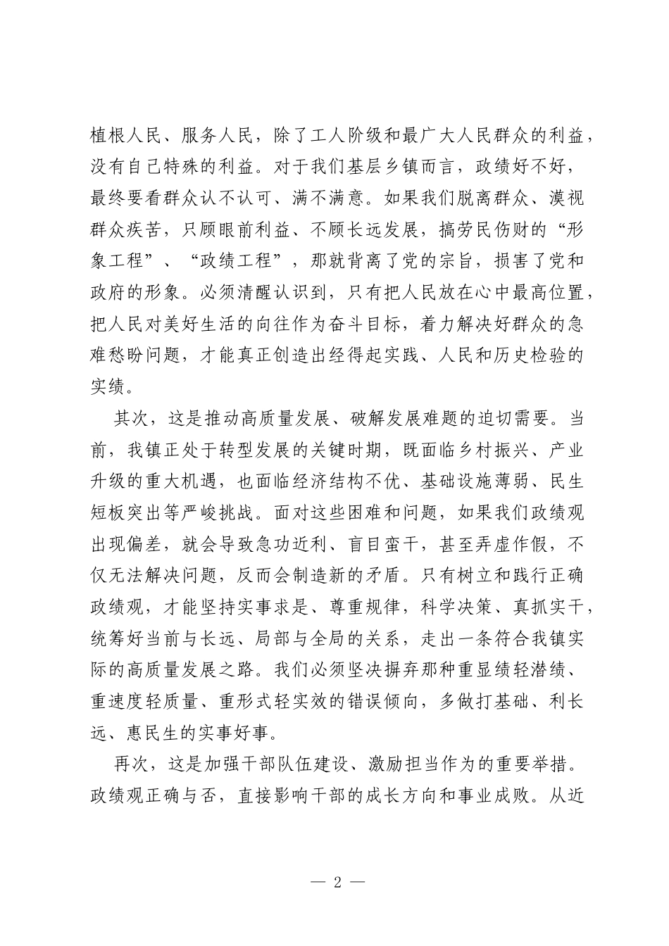 在镇树立和践行正确政绩观学习教育工作会上的讲话.docx_第2页