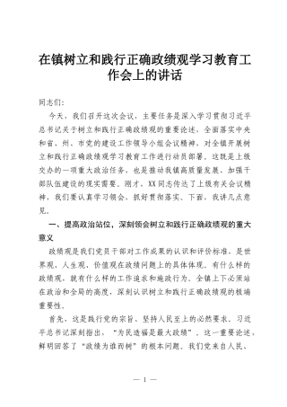 在镇树立和践行正确政绩观学习教育工作会上的讲话.docx