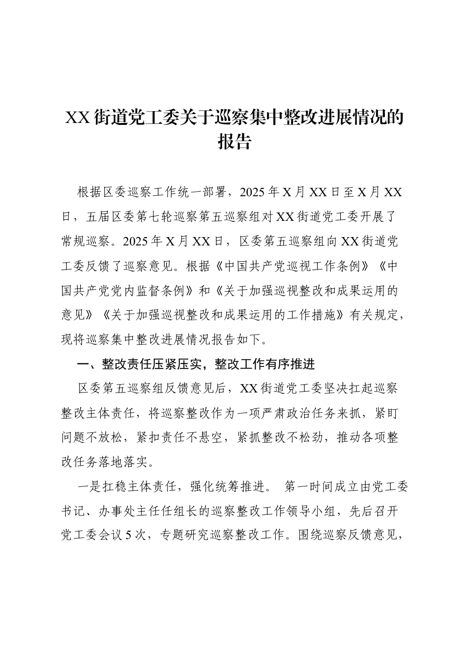 2026XX街道党工委关于巡察集中整改进展情况的报告.docx_第1页