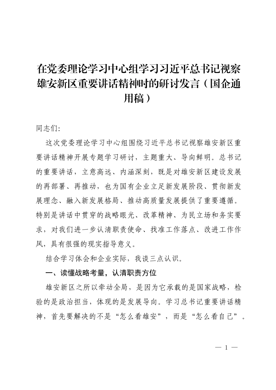 2026在党委理论学习中心组学习习近平总书记视察雄安新区重要讲话精神时的研讨发言（国企通用稿）.docx_第1页